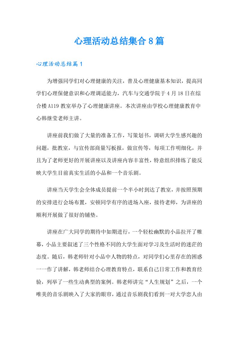 心理活动总结集合8篇