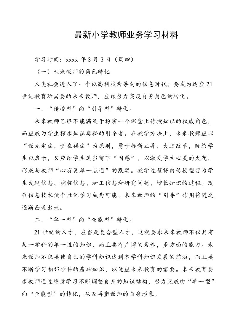 最新小学教师业务学习材料