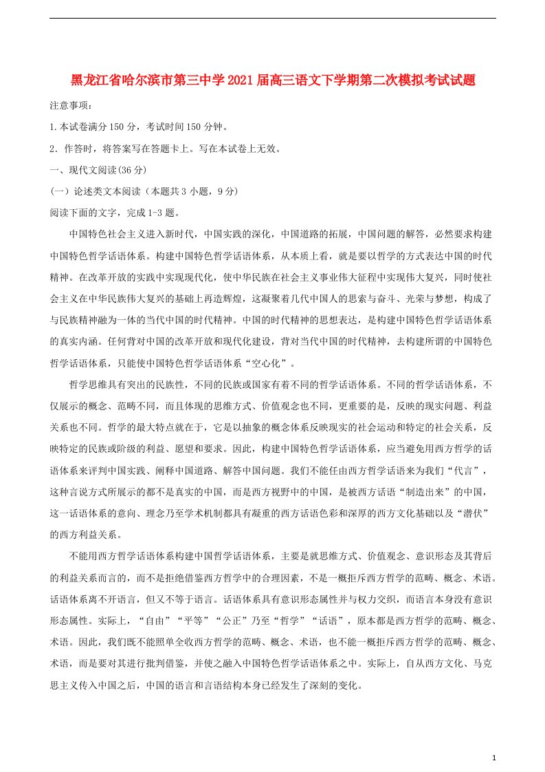 黑龙江省哈尔滨市第三中学2021届高三语文下学期第二次模拟考试试题202104070135