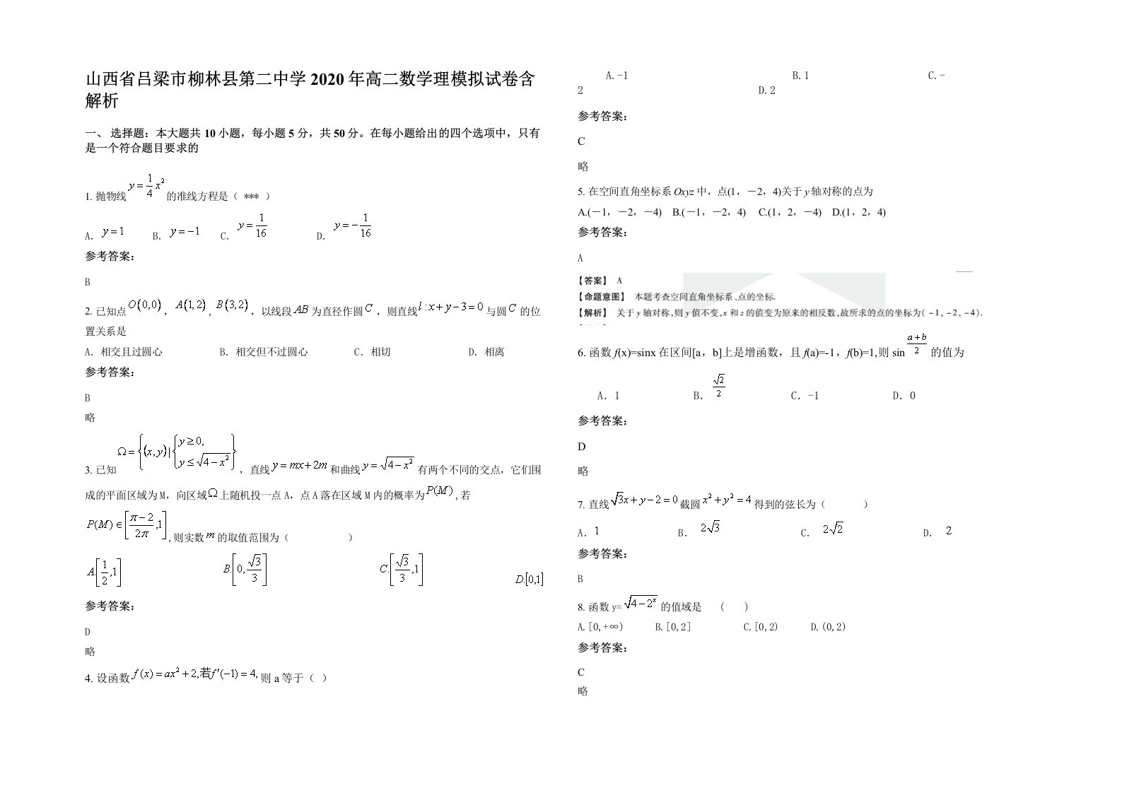 山西省吕梁市柳林县第二中学2020年高二数学理模拟试卷含解析