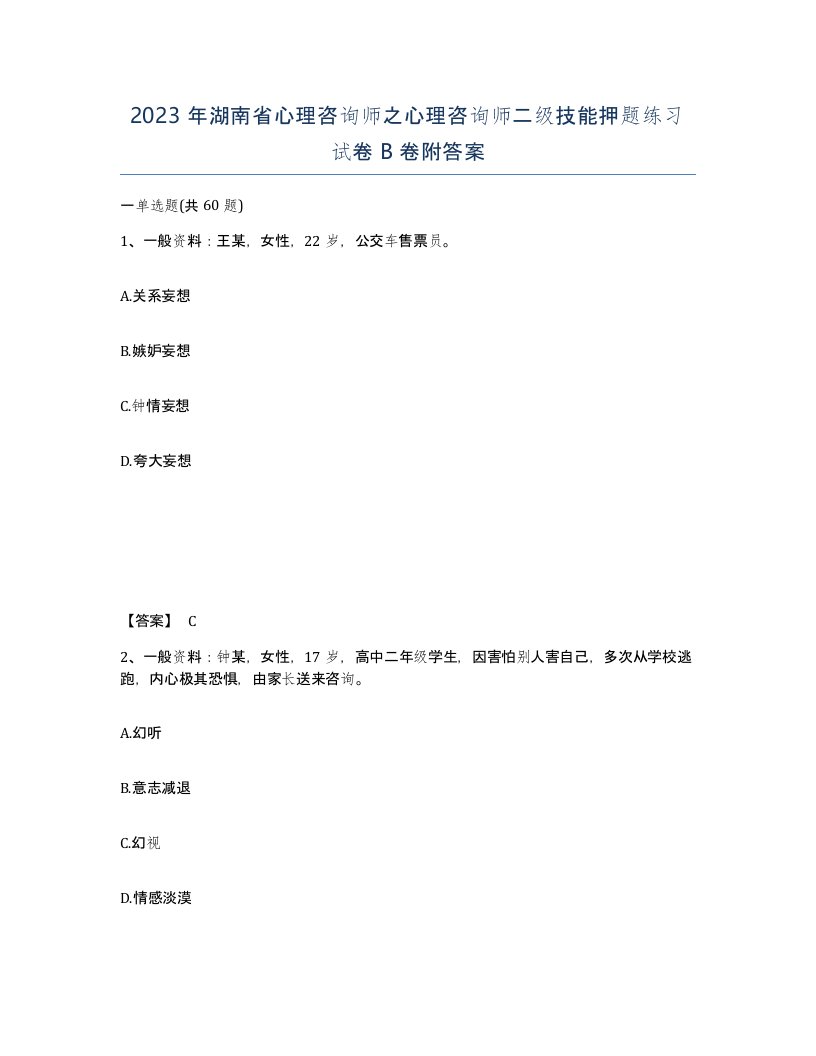 2023年湖南省心理咨询师之心理咨询师二级技能押题练习试卷B卷附答案