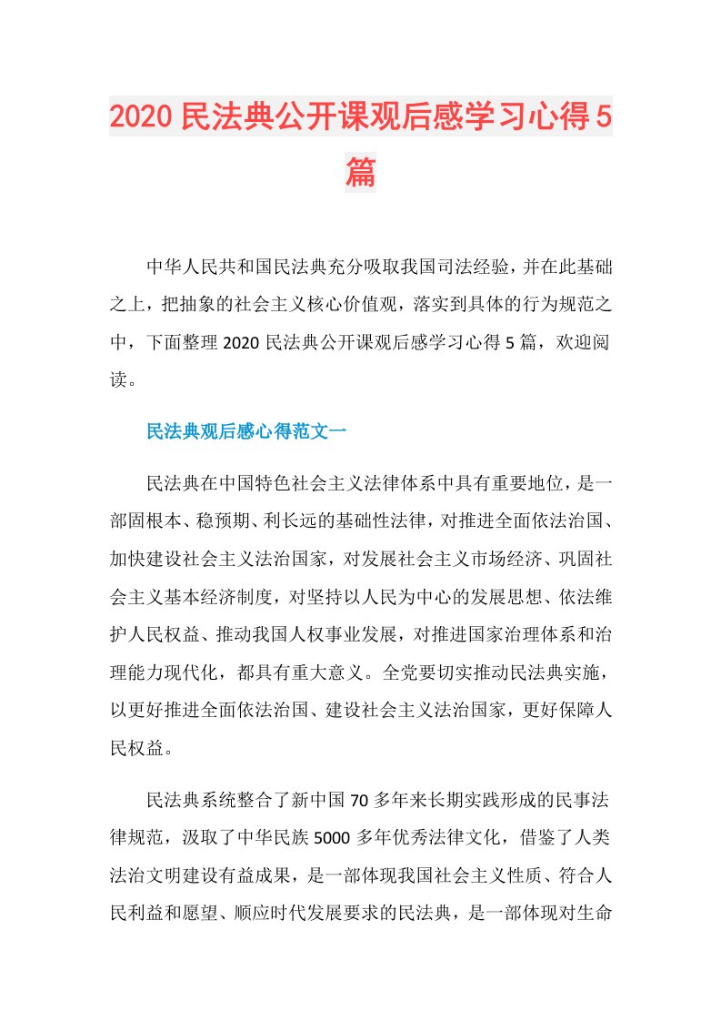 民法典公开课观后感学习心得5篇