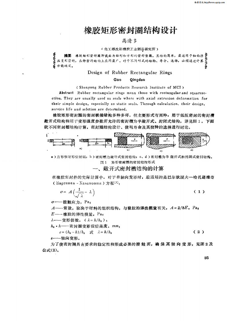 橡胶矩形密封圈结构设计.pdf