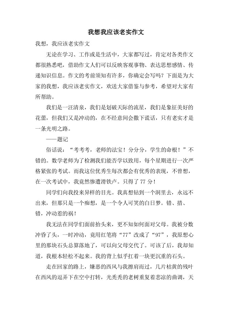 我想我应该诚实作文