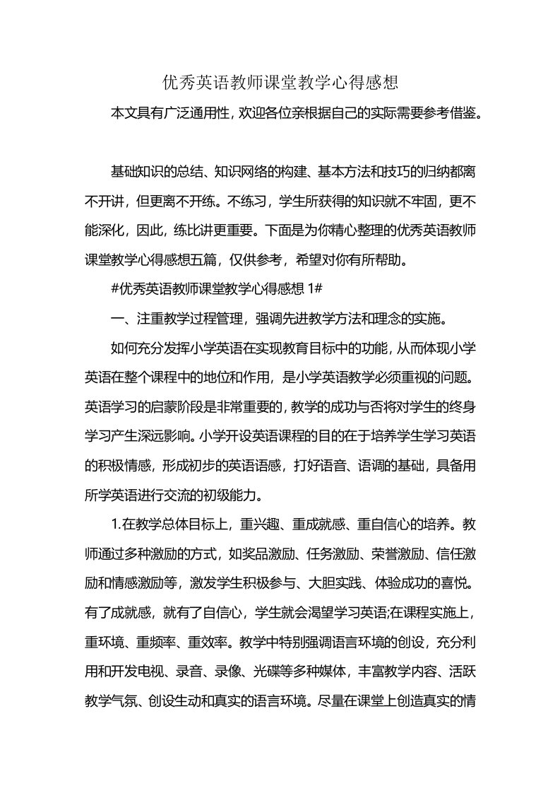 优秀英语教师课堂教学心得感想