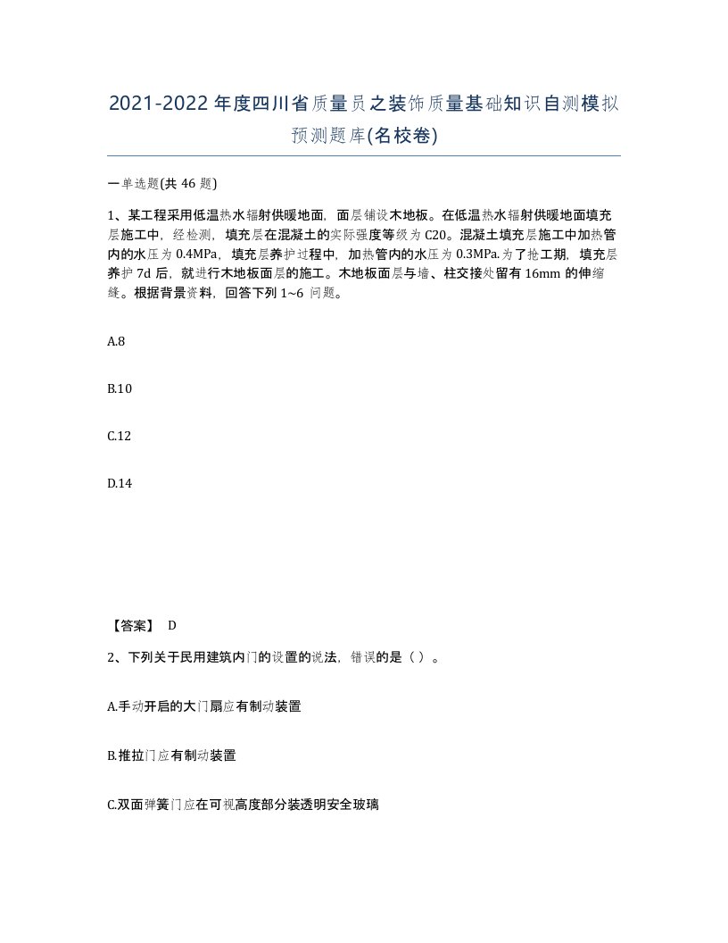 2021-2022年度四川省质量员之装饰质量基础知识自测模拟预测题库名校卷