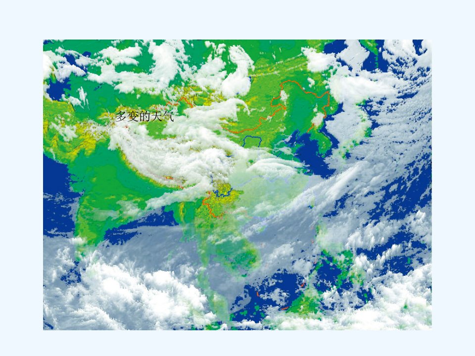 地理人教版七年级上册观察天气并学会看天气预报（天气符号）