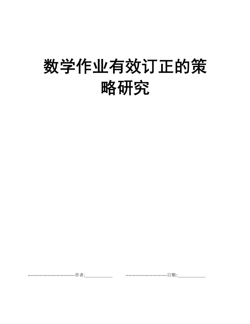 数学作业有效订正的策略研究