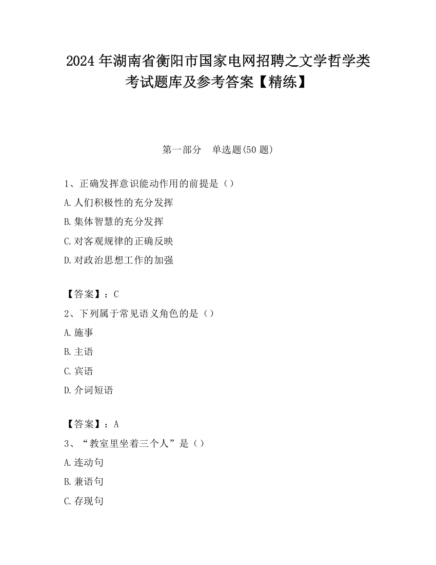 2024年湖南省衡阳市国家电网招聘之文学哲学类考试题库及参考答案【精练】