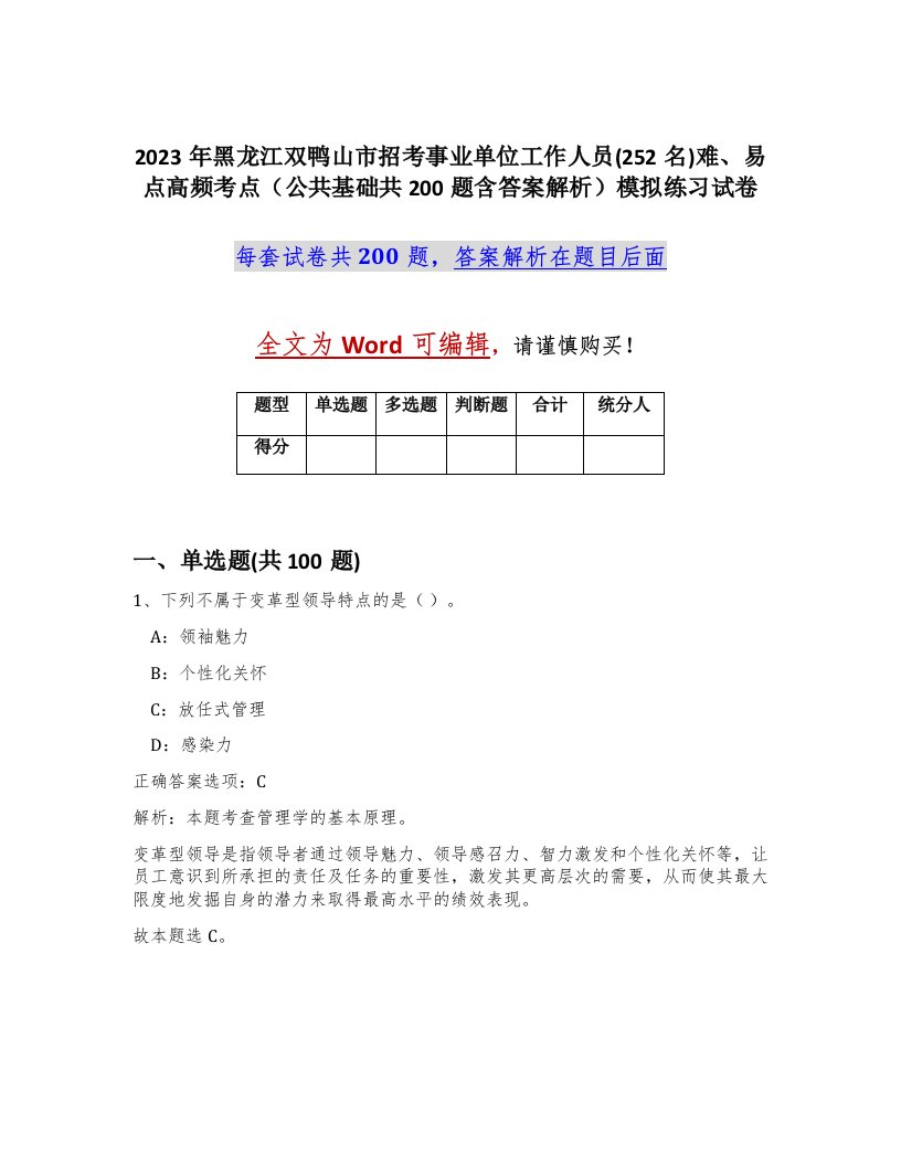 2023年黑龙江双鸭山市招考事业单位工作人员252名难易点高频考点公共基础共200题含答案解析模拟练习试卷