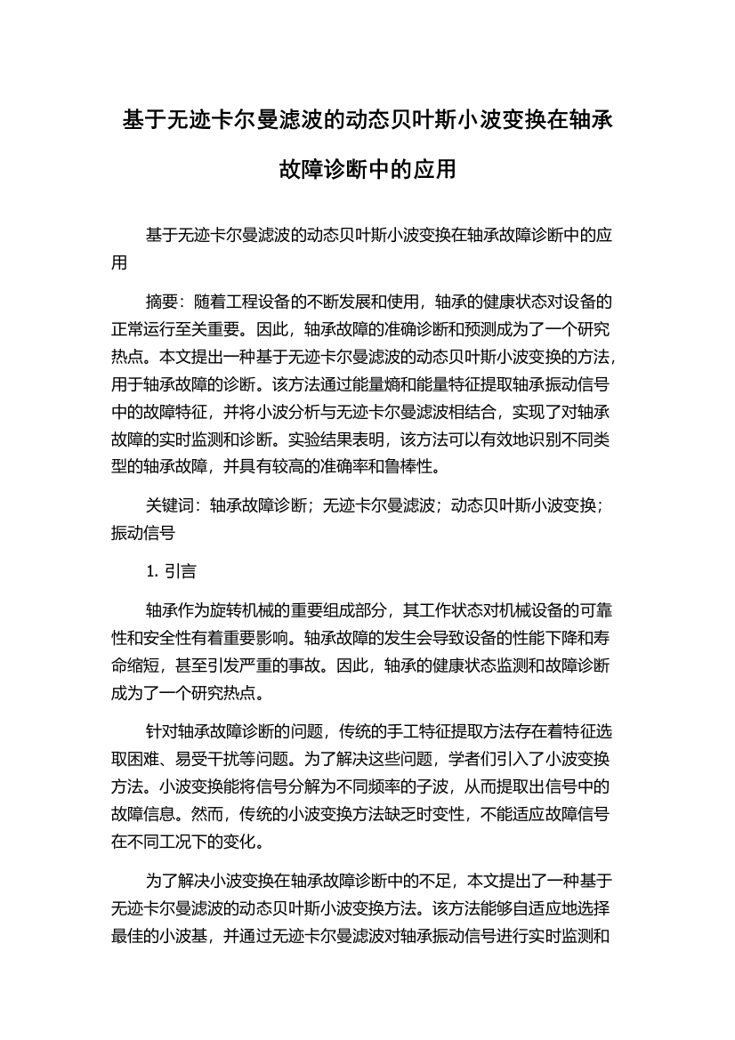 基于无迹卡尔曼滤波的动态贝叶斯小波变换在轴承故障诊断中的应用