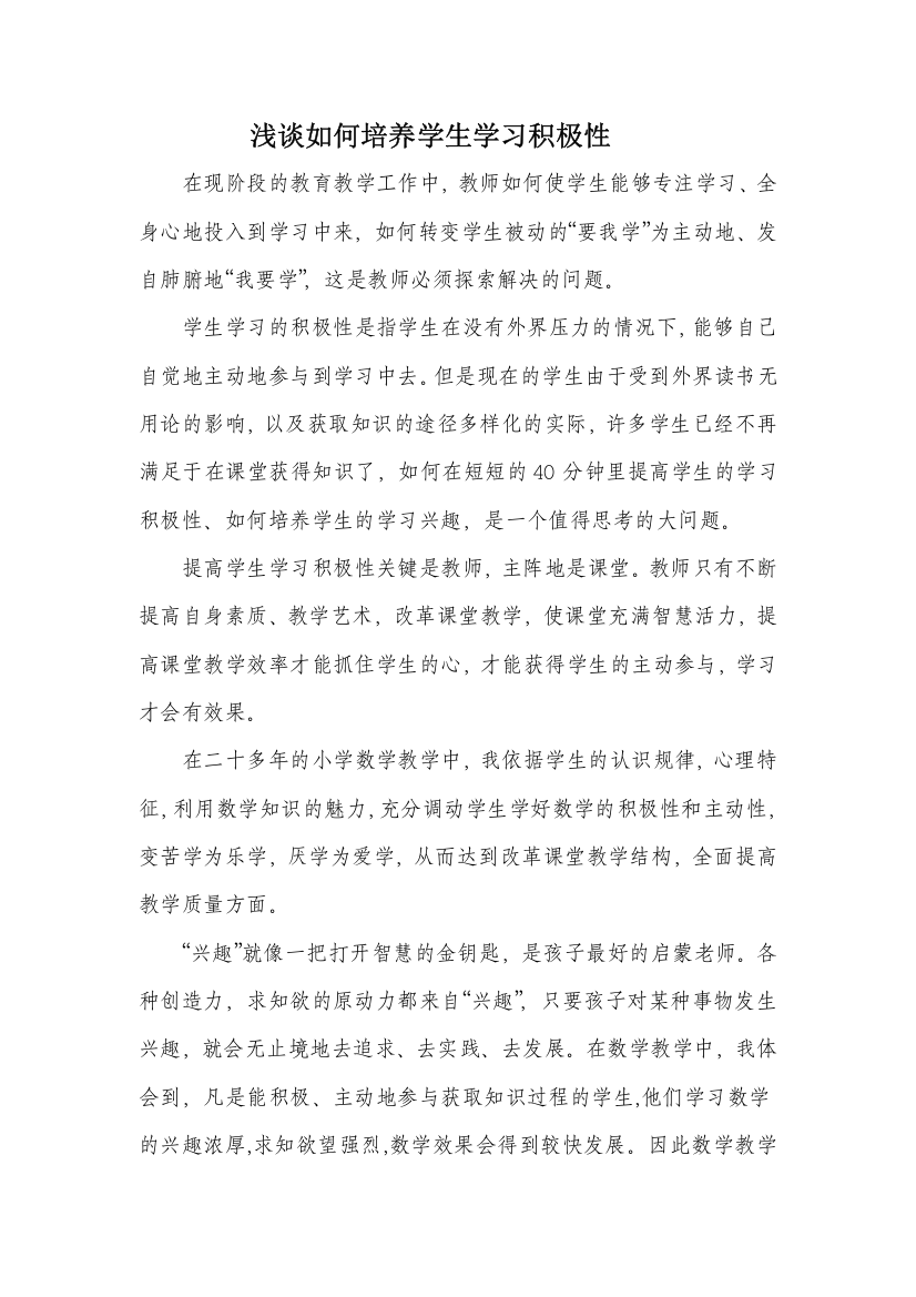 浅谈如何培养学生自主学习积极性(1)