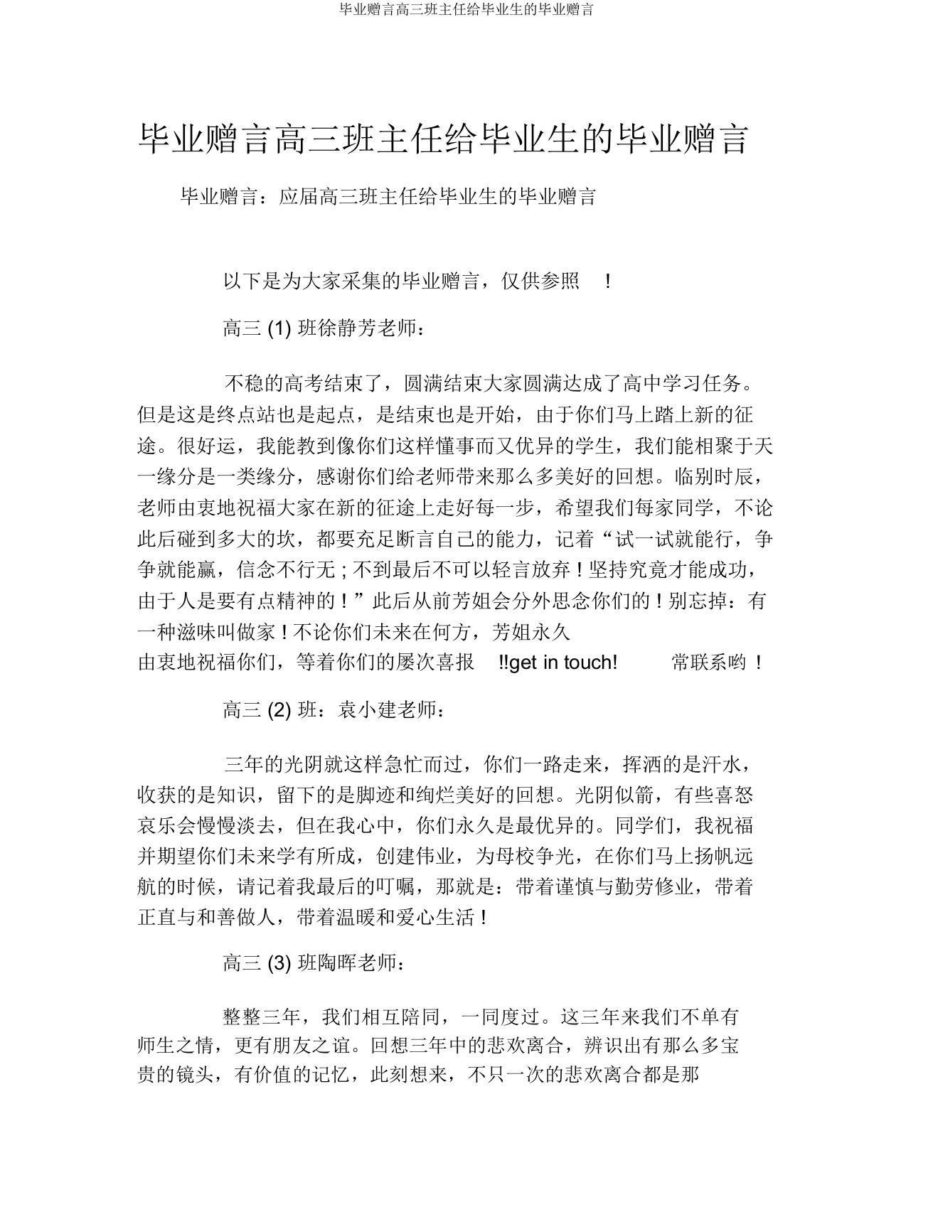 毕业赠言高三班主任给毕业生的毕业赠言