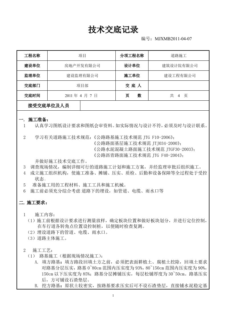 道路施工技术交底