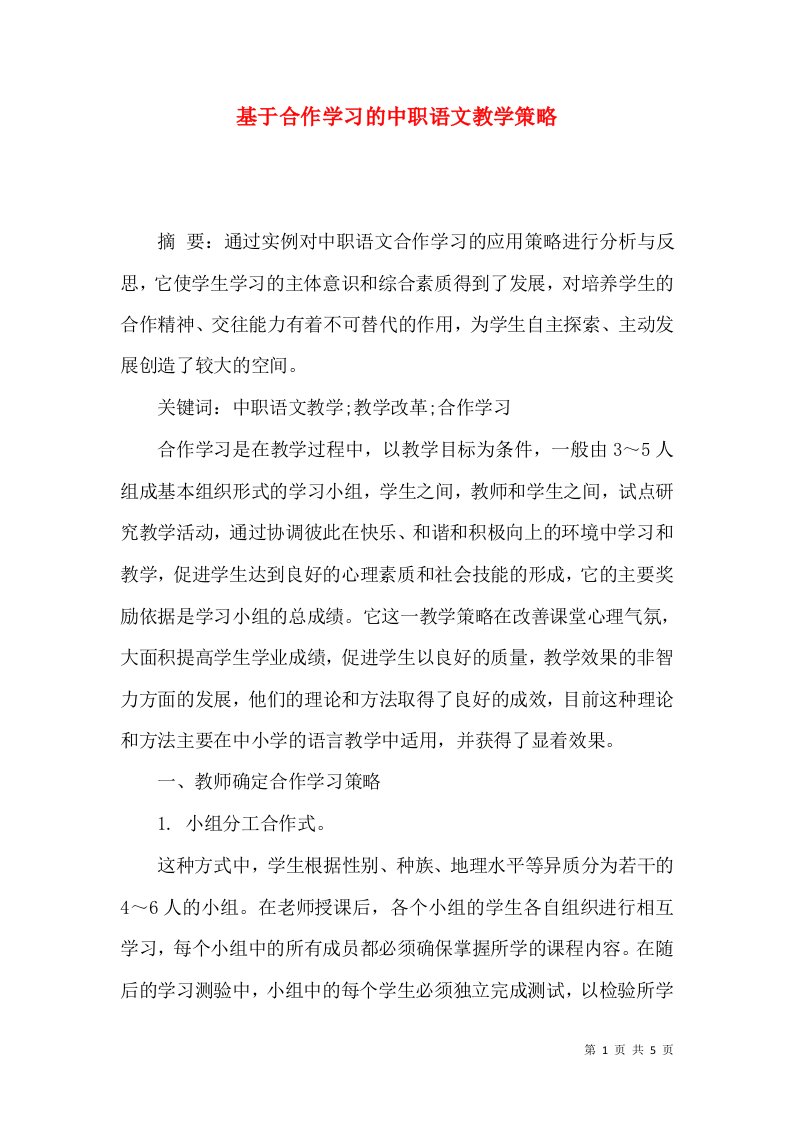 基于合作学习的中职语文教学策略