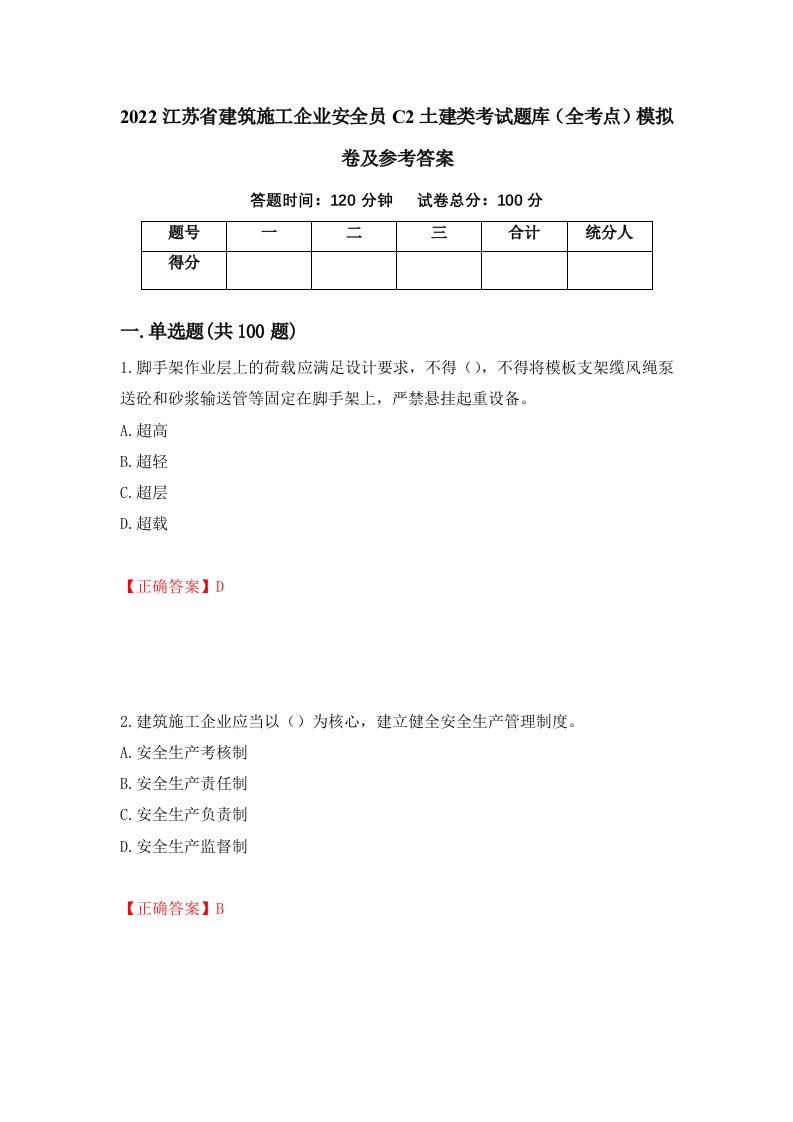 2022江苏省建筑施工企业安全员C2土建类考试题库全考点模拟卷及参考答案24