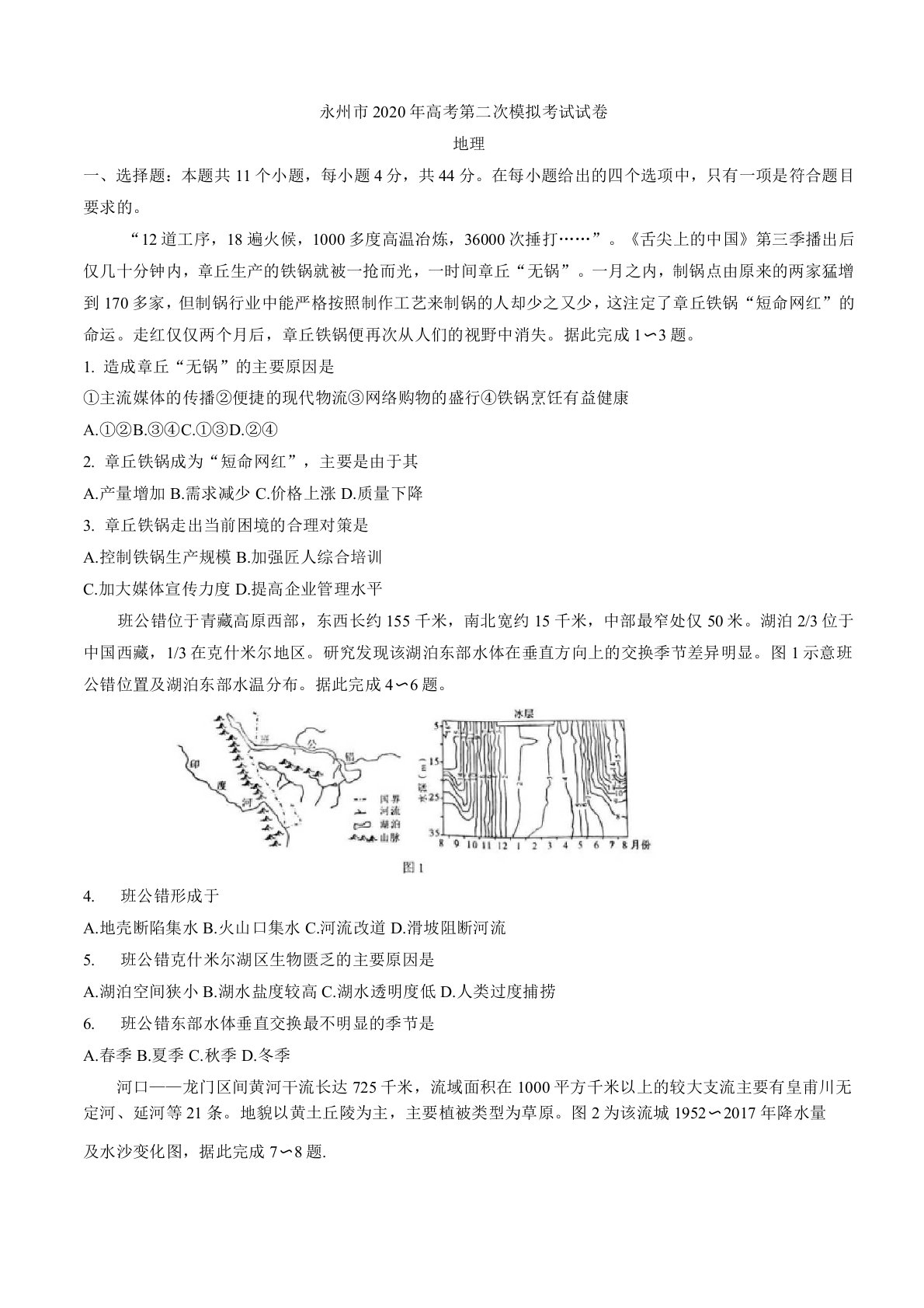 2020湖南高三线上地理模拟试题含答案