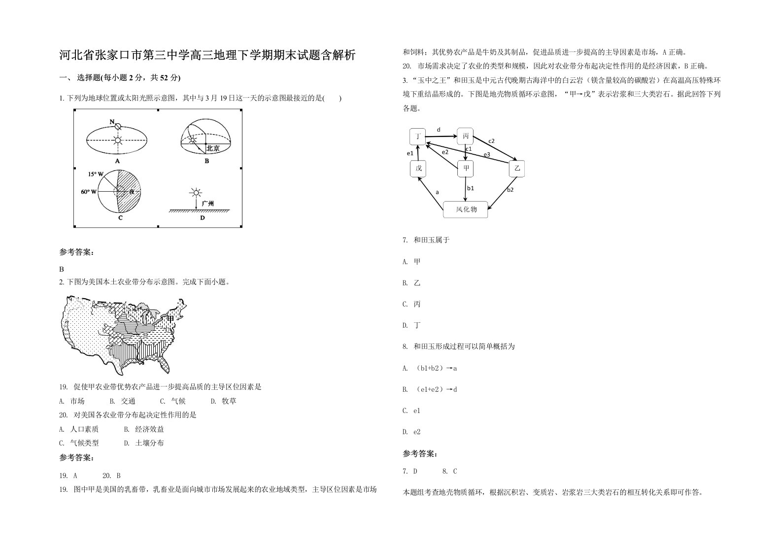 河北省张家口市第三中学高三地理下学期期末试题含解析