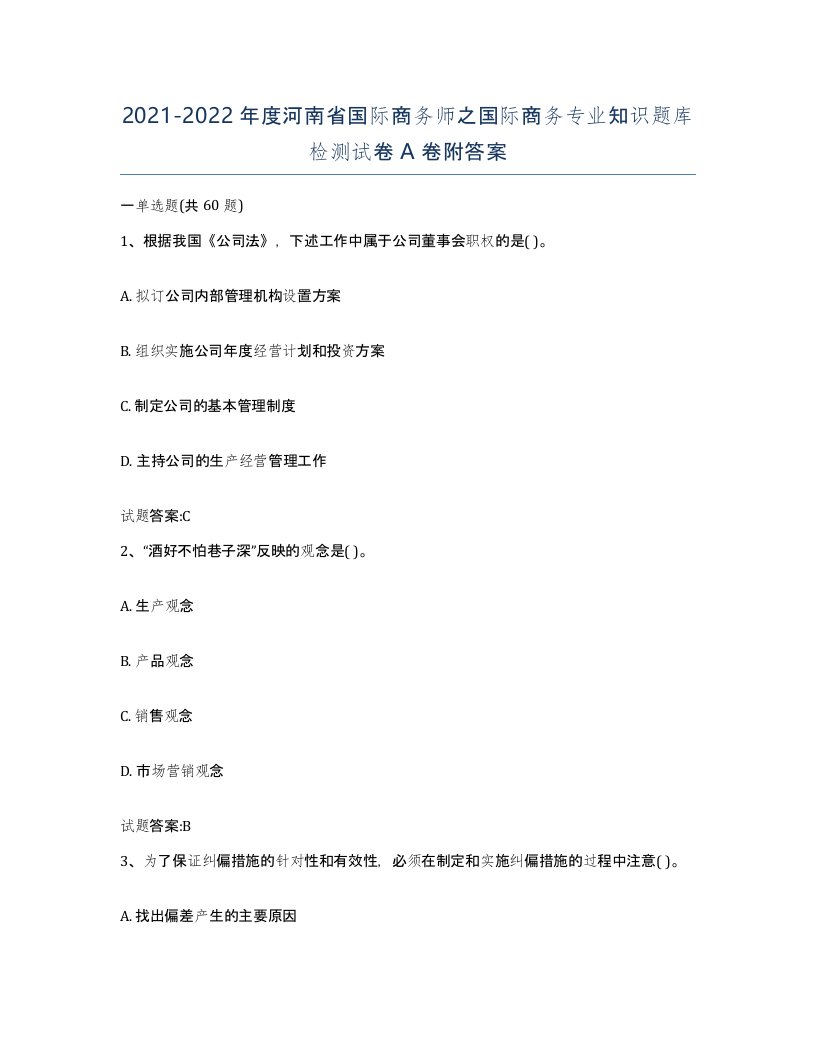 2021-2022年度河南省国际商务师之国际商务专业知识题库检测试卷A卷附答案