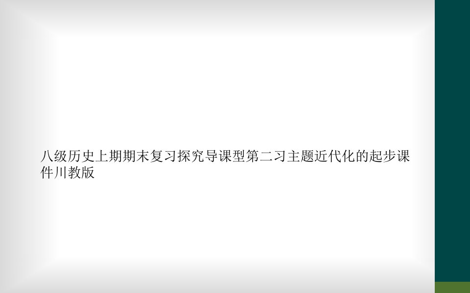 八级历史上期期末复习探究导课型第二习主题近代化的起步课件川教版