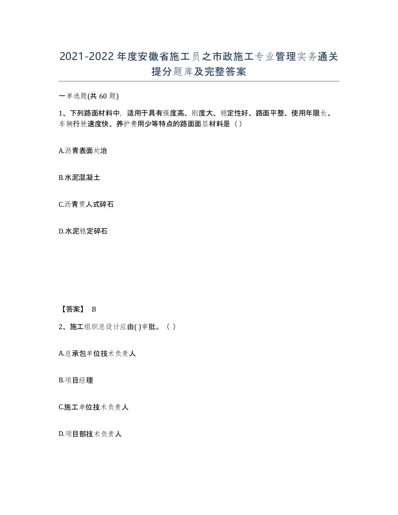 2021-2022年度安徽省施工员之市政施工专业管理实务通关提分题库及完整答案