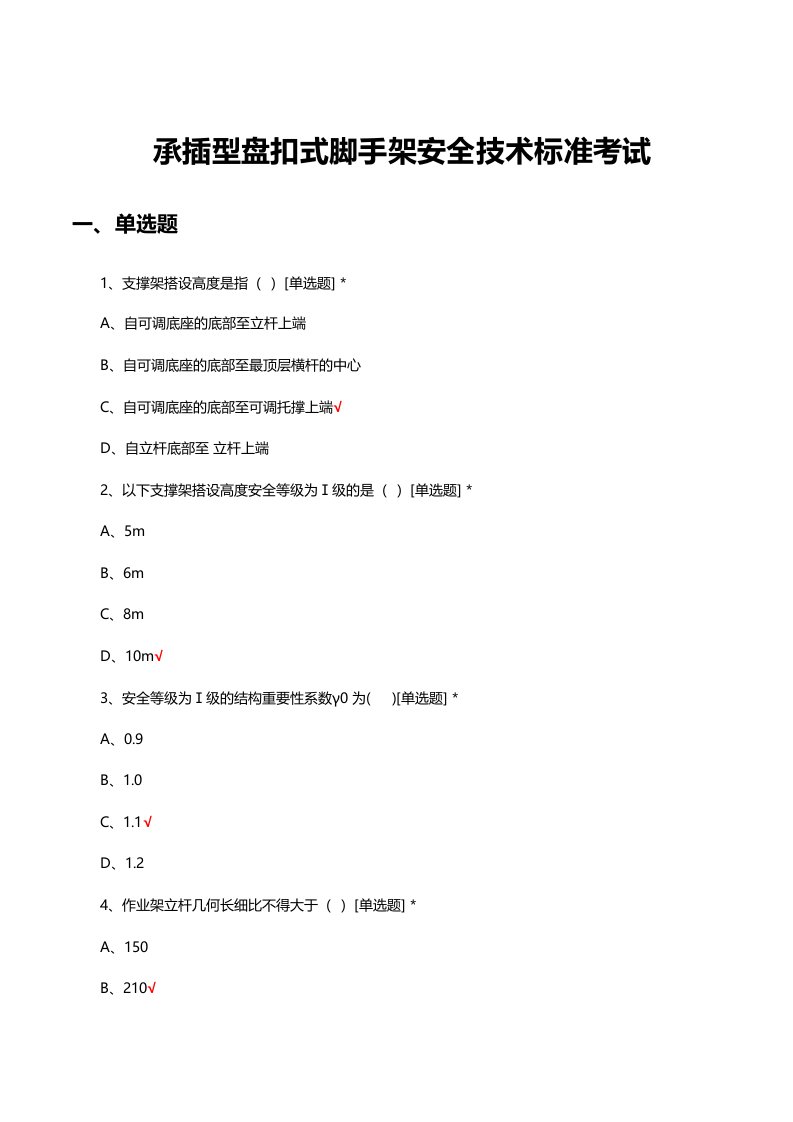 承插型盘扣式脚手架安全技术标准考试试题及答案