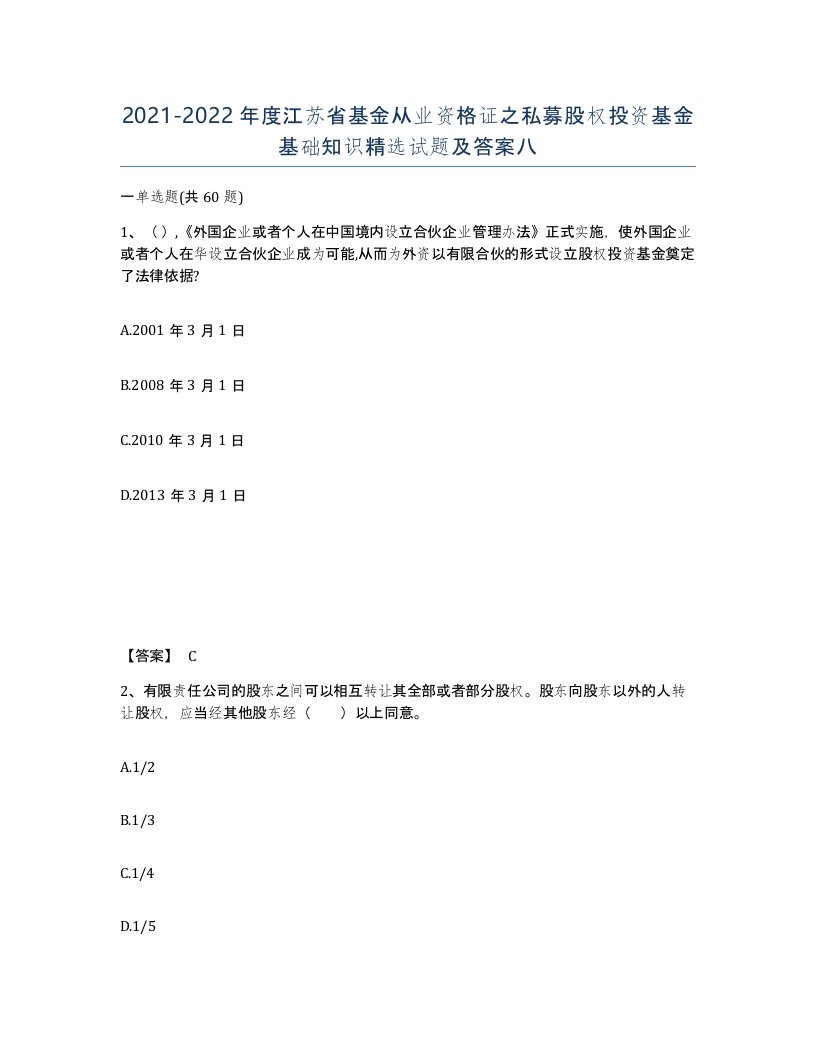 2021-2022年度江苏省基金从业资格证之私募股权投资基金基础知识试题及答案八