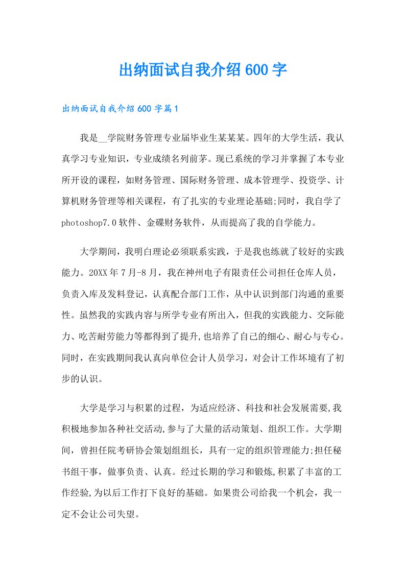 出纳面试自我介绍600字