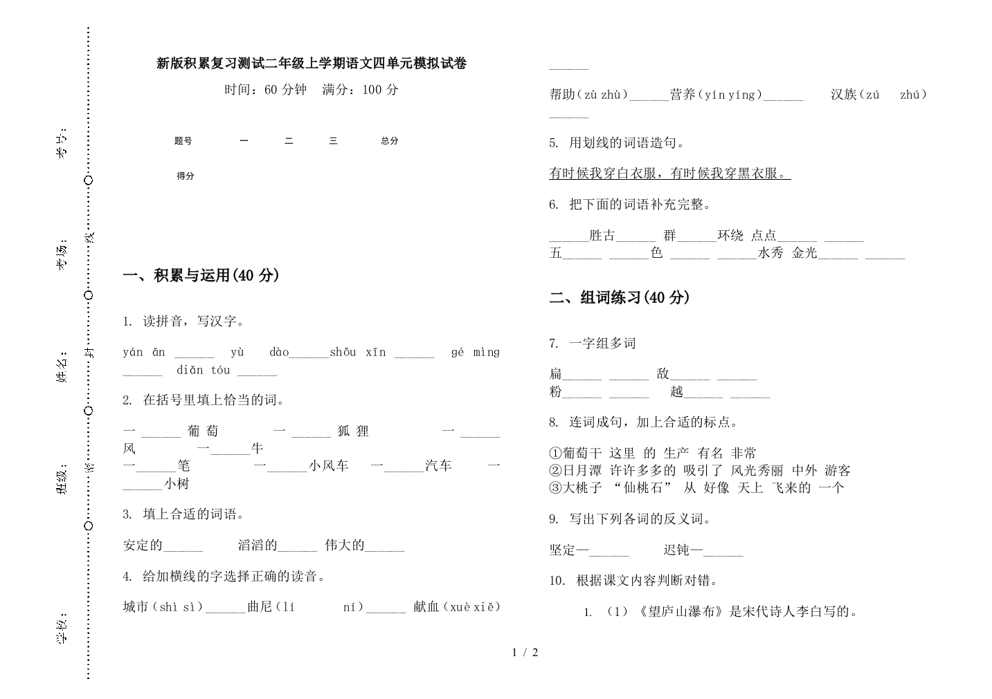 新版积累复习测试二年级上学期语文四单元模拟试卷