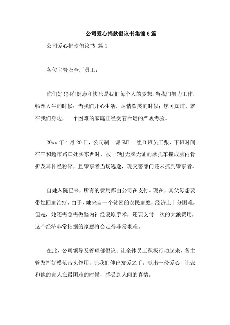 公司爱心捐款倡议书集锦6篇