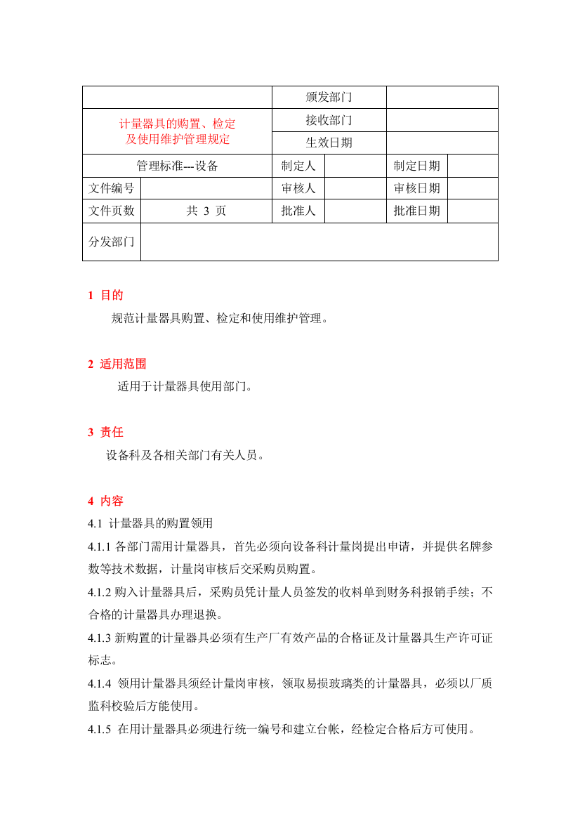 15计量器具购置检定使用维护管理规定