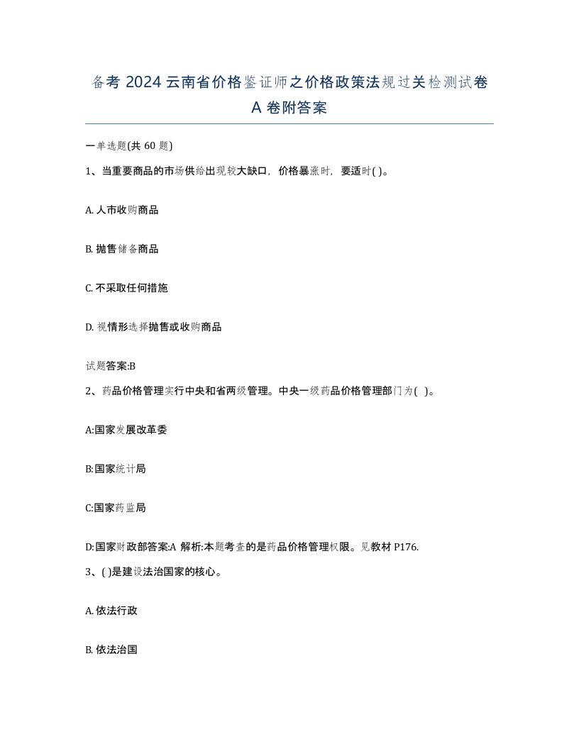 备考2024云南省价格鉴证师之价格政策法规过关检测试卷A卷附答案