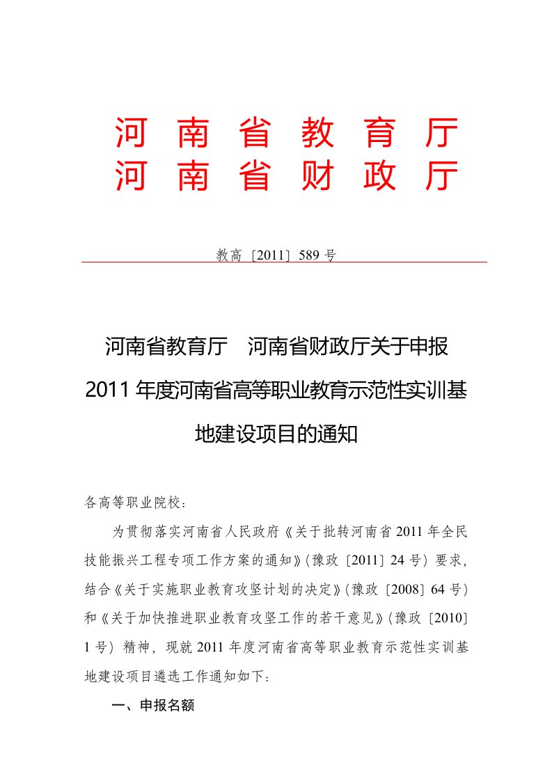 河南省教育厅河南省财政厅关于申报2011年度河南省高等职业教育示范性实训基地建设项目的通知