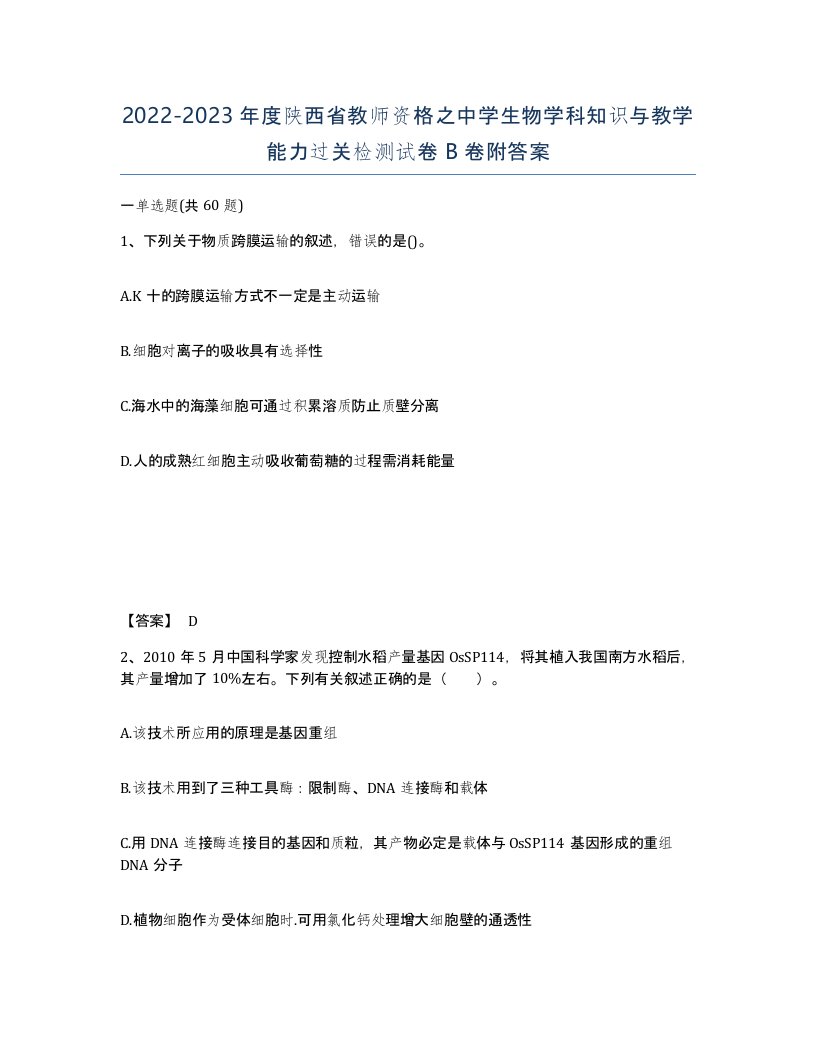 2022-2023年度陕西省教师资格之中学生物学科知识与教学能力过关检测试卷B卷附答案