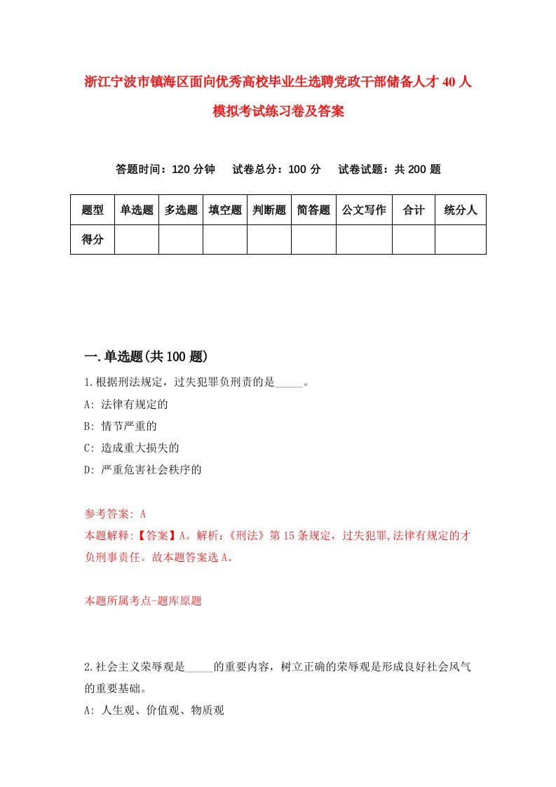 浙江宁波市镇海区面向优秀高校毕业生选聘党政干部储备人才40人模拟考试练习卷及答案0