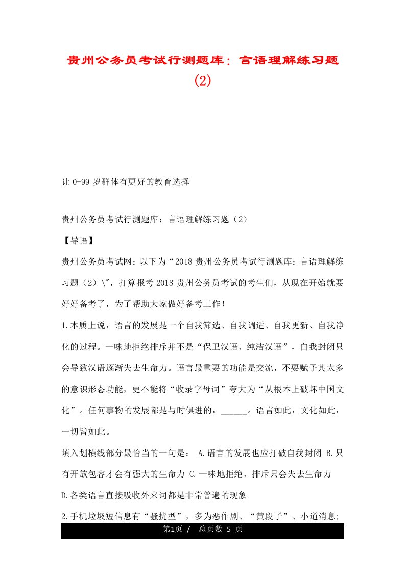 贵州公务员考试行测题库：言语理解练习题(2)