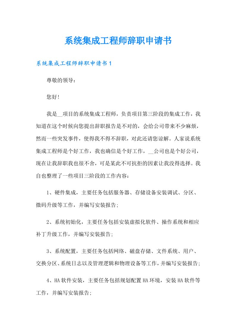 系统集成工程师辞职申请书