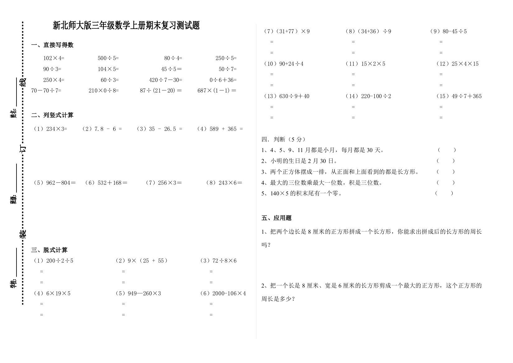 【小学中学教育精选】2018年新北师大版三年级数学上册期末复习题