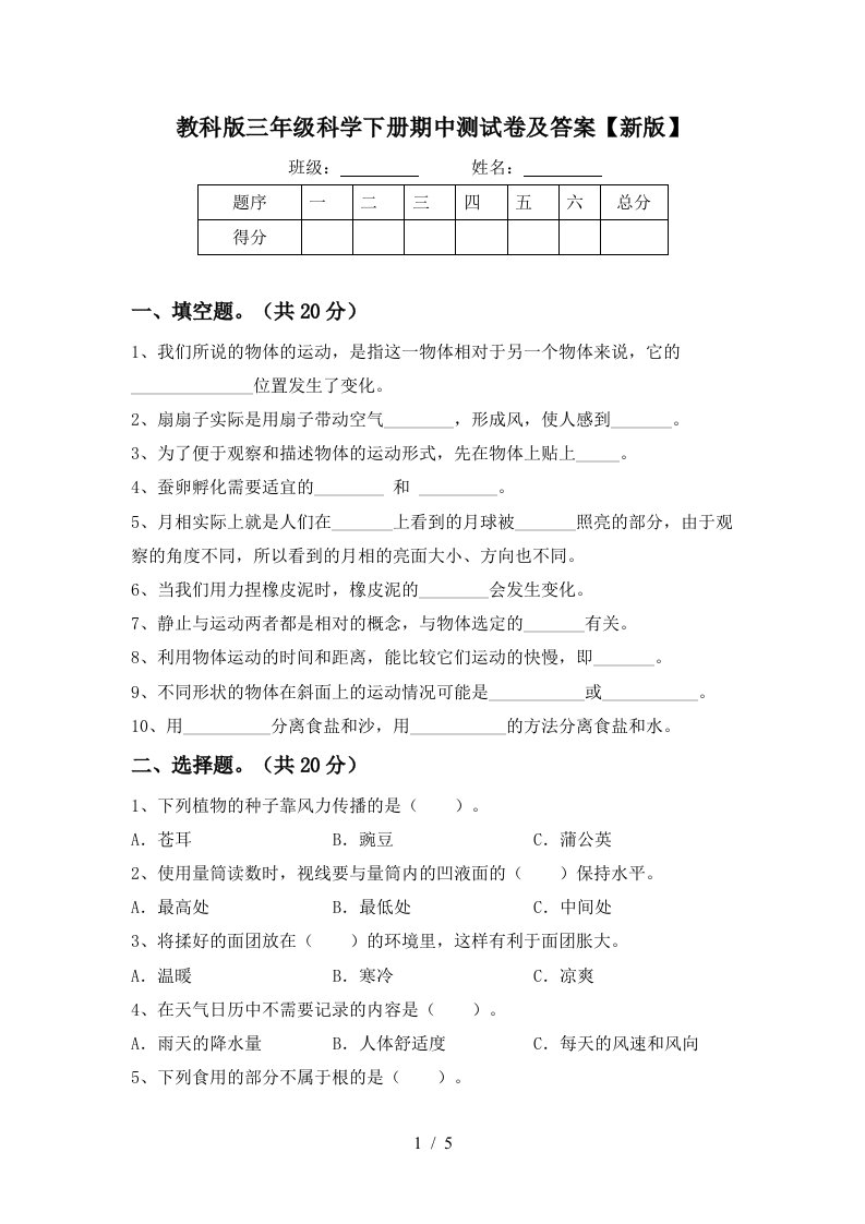 教科版三年级科学下册期中测试卷及答案新版