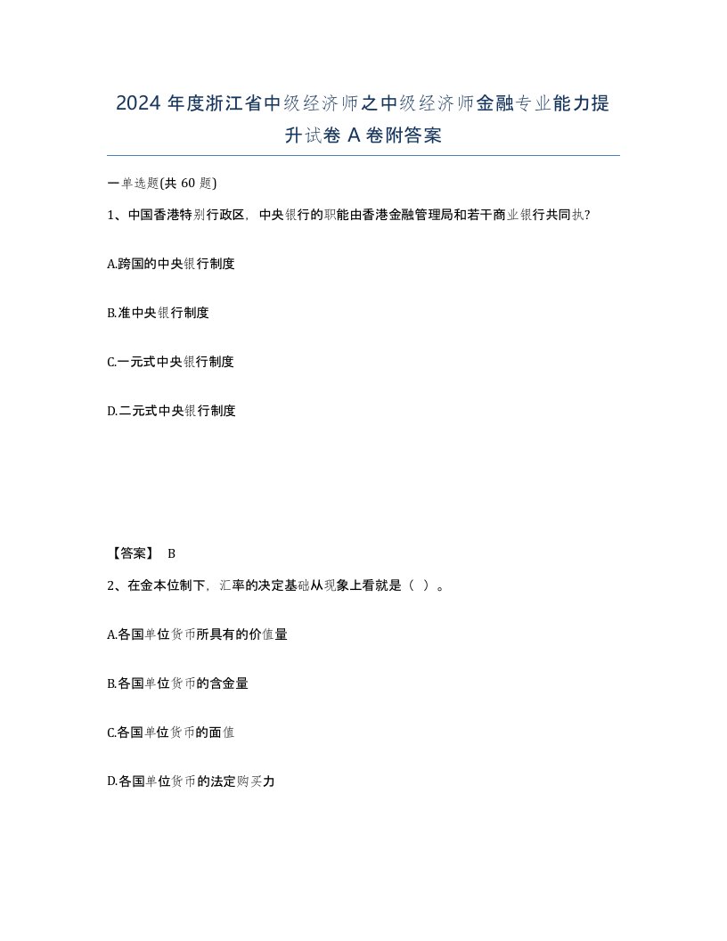 2024年度浙江省中级经济师之中级经济师金融专业能力提升试卷A卷附答案