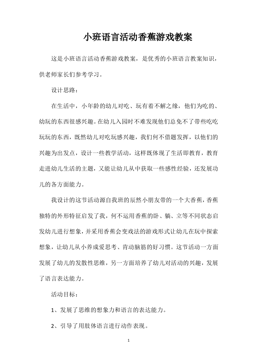 小班语言活动香蕉游戏教案