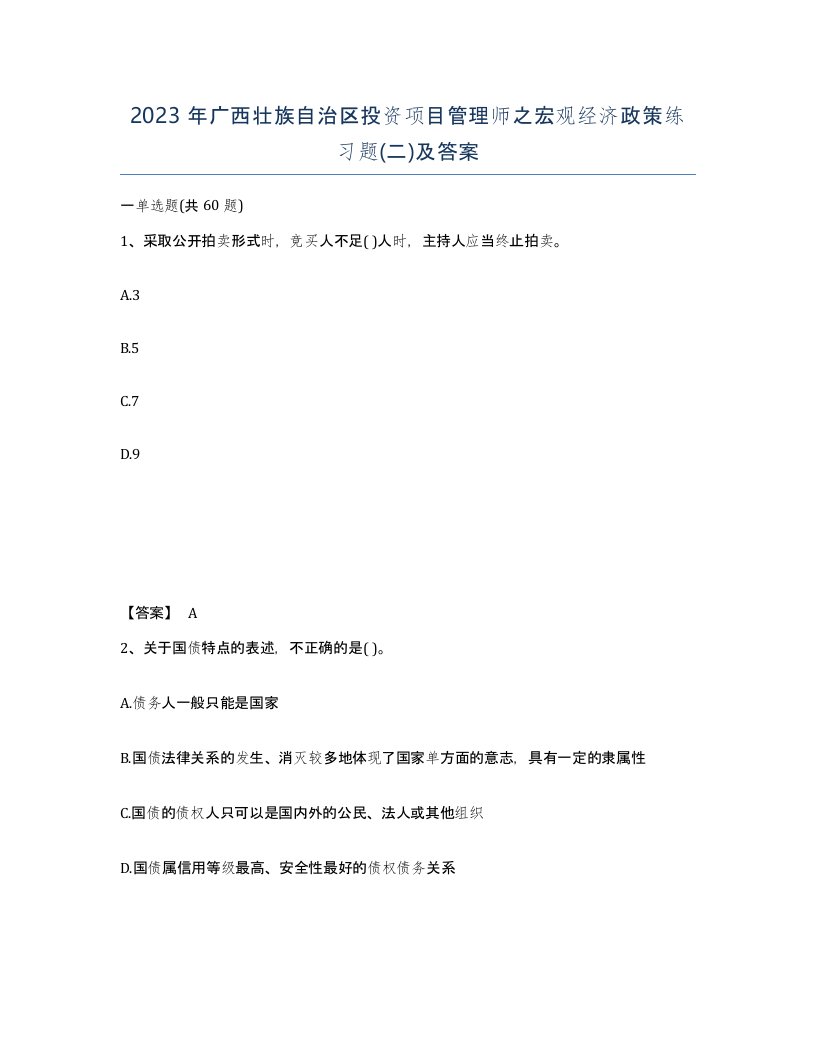 2023年广西壮族自治区投资项目管理师之宏观经济政策练习题二及答案