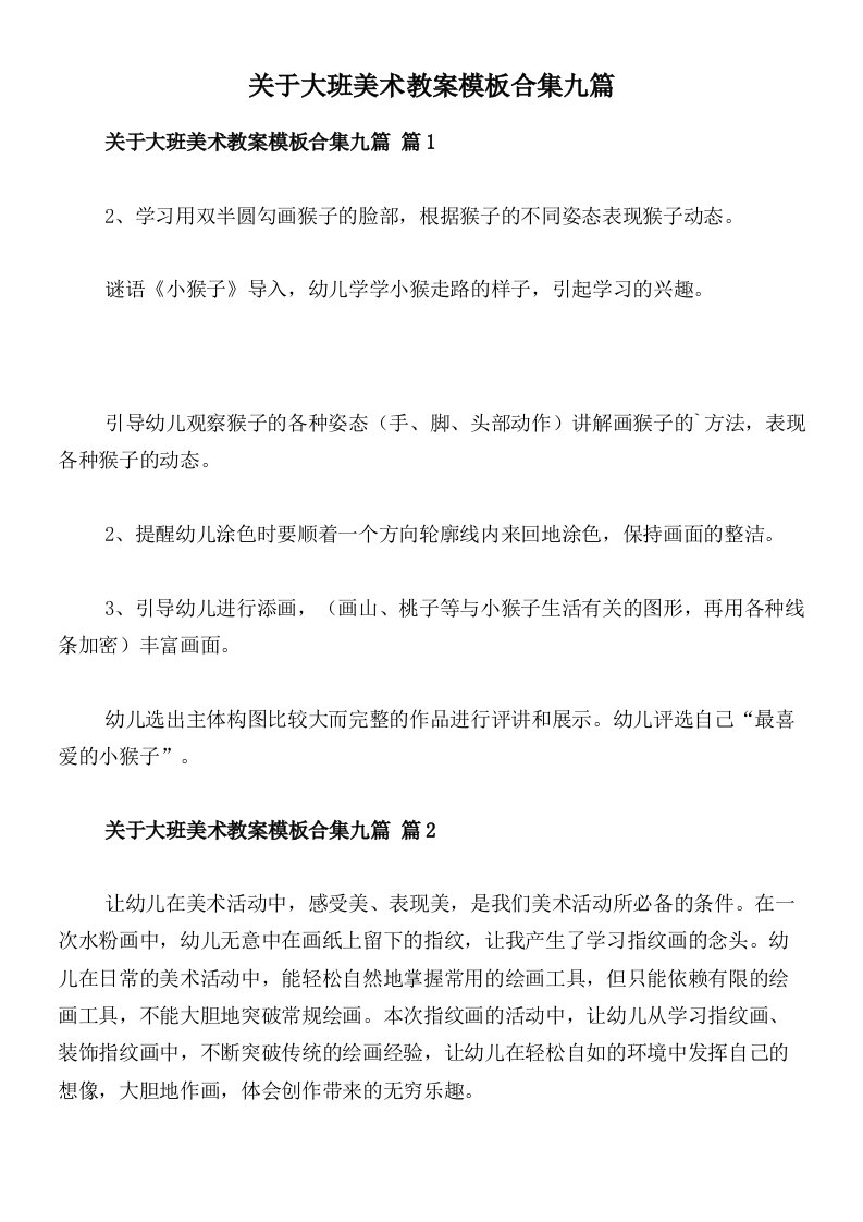 关于大班美术教案模板合集九篇