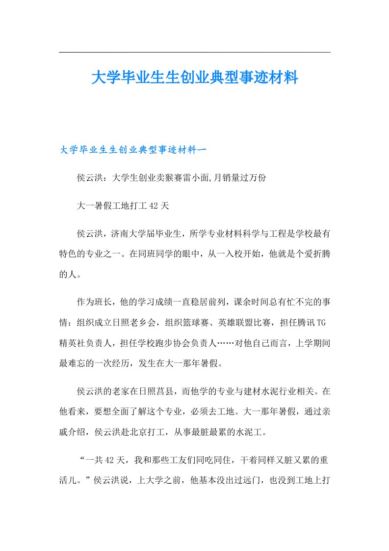 大学毕业生生创业典型事迹材料