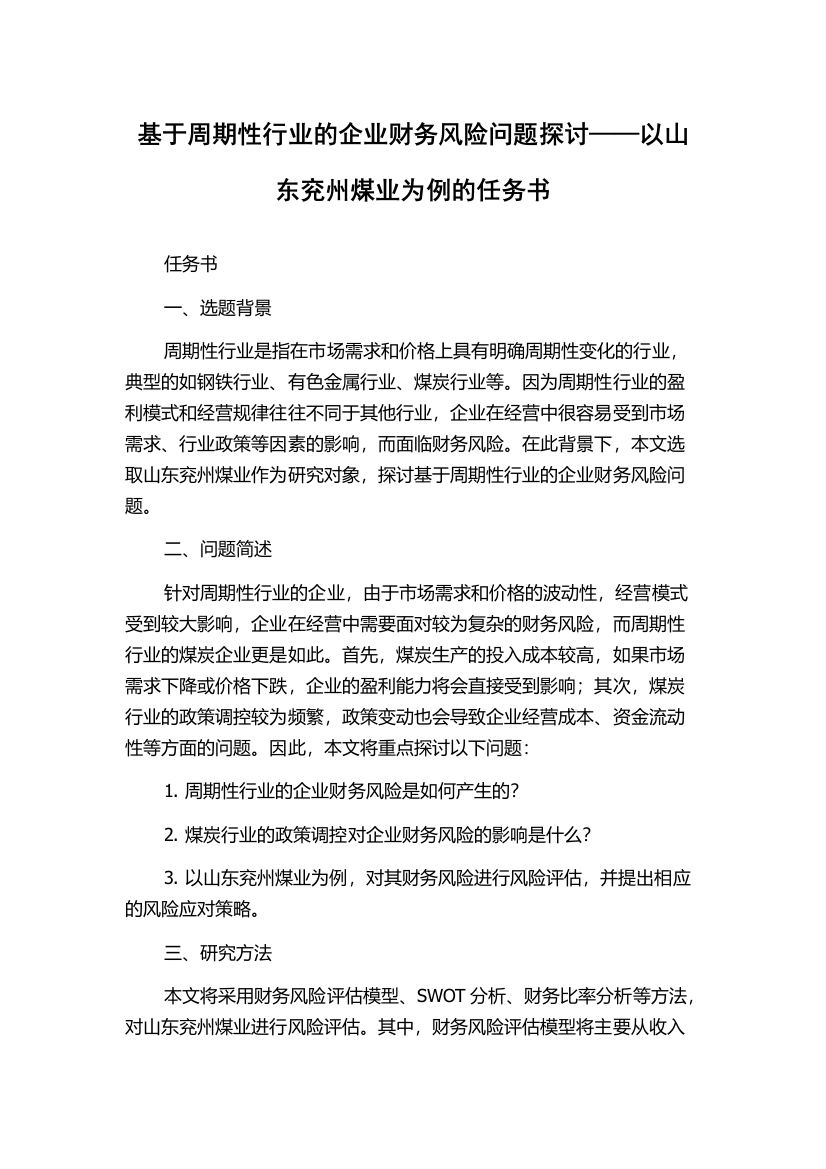 基于周期性行业的企业财务风险问题探讨——以山东兖州煤业为例的任务书