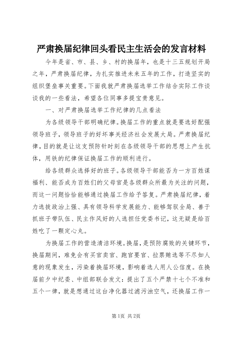 严肃换届纪律回头看民主生活会的发言材料