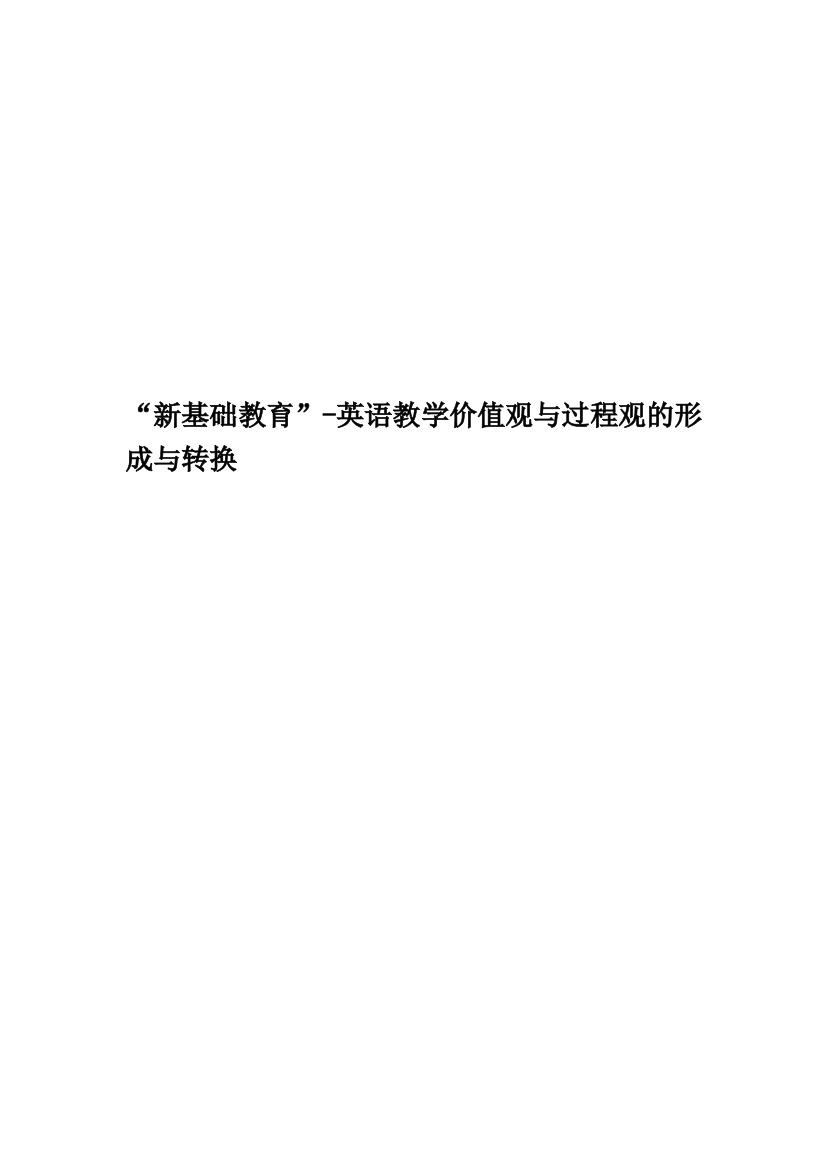 “新基础教育”-英语教学价值观与过程观的形成与转换