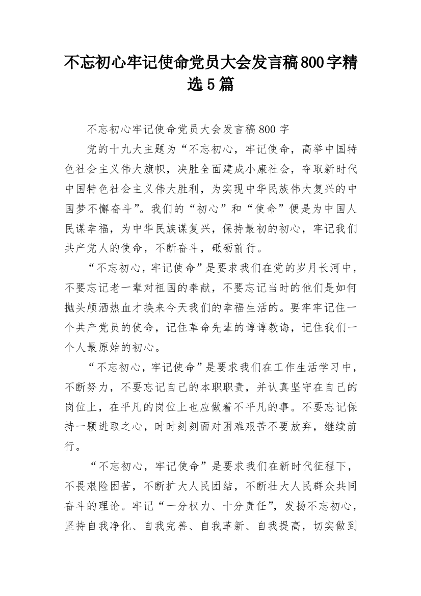 不忘初心牢记使命党员大会发言稿800字精选5篇