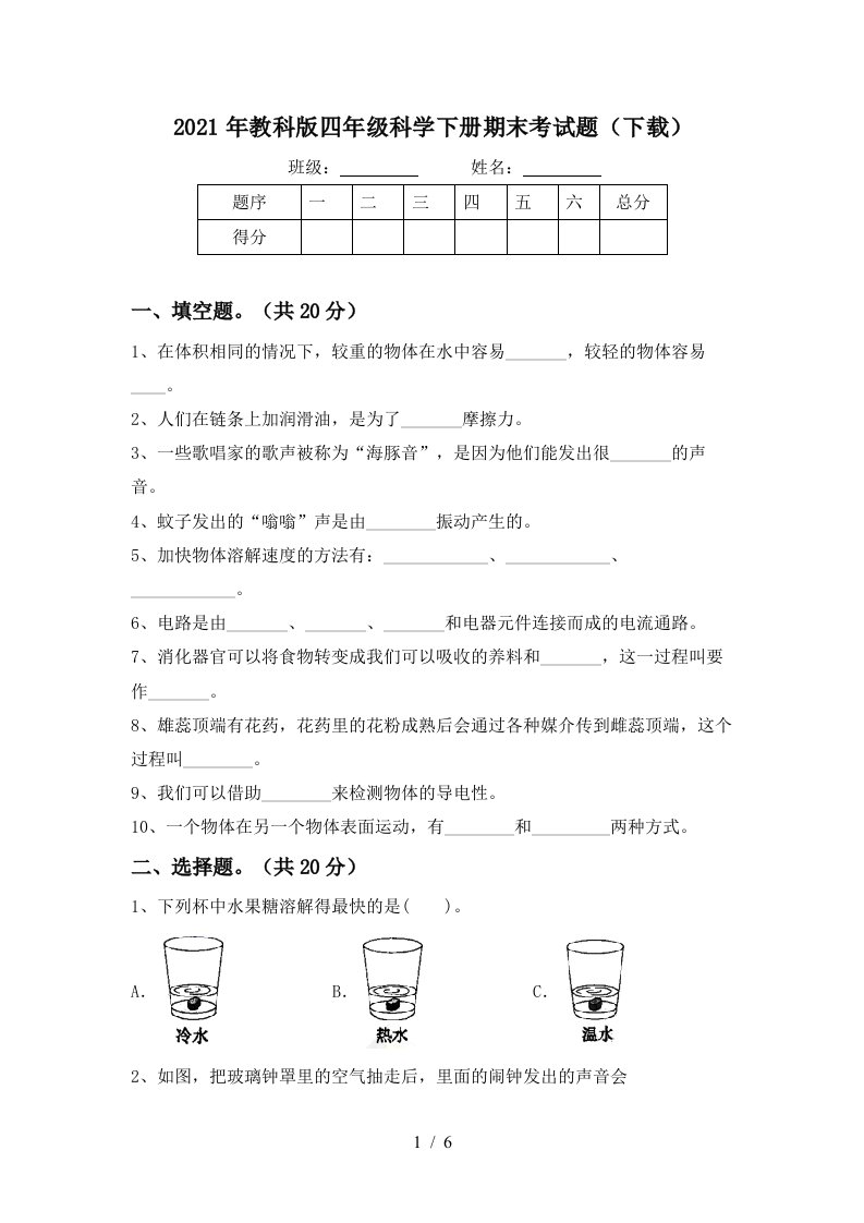 2021年教科版四年级科学下册期末考试题下载