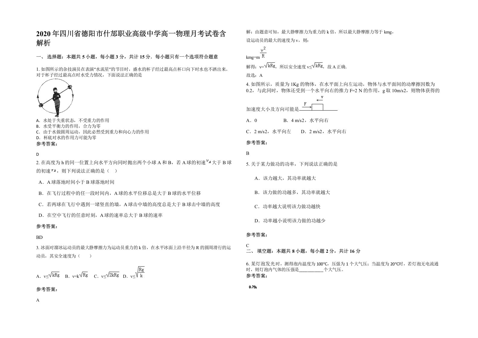 2020年四川省德阳市什邡职业高级中学高一物理月考试卷含解析